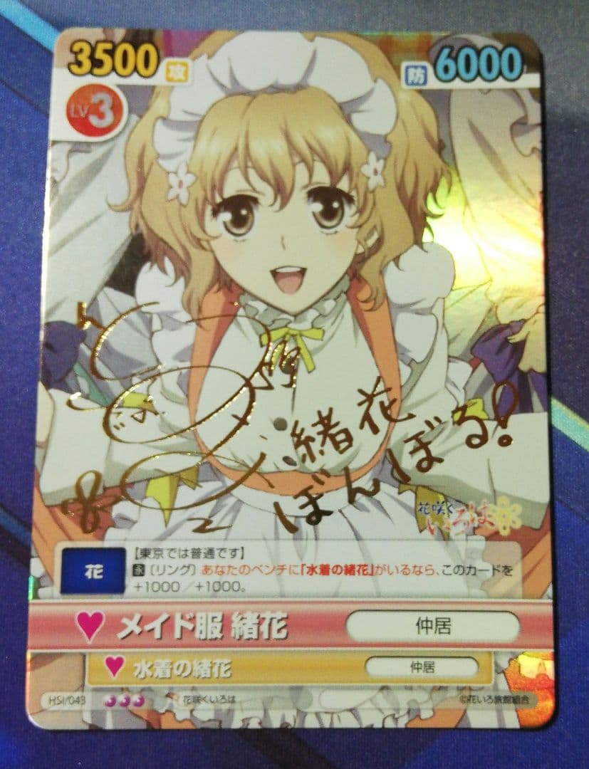 ヴィクトリースパーク　SP　メイド服 緒花　サイン　　花咲くいろは