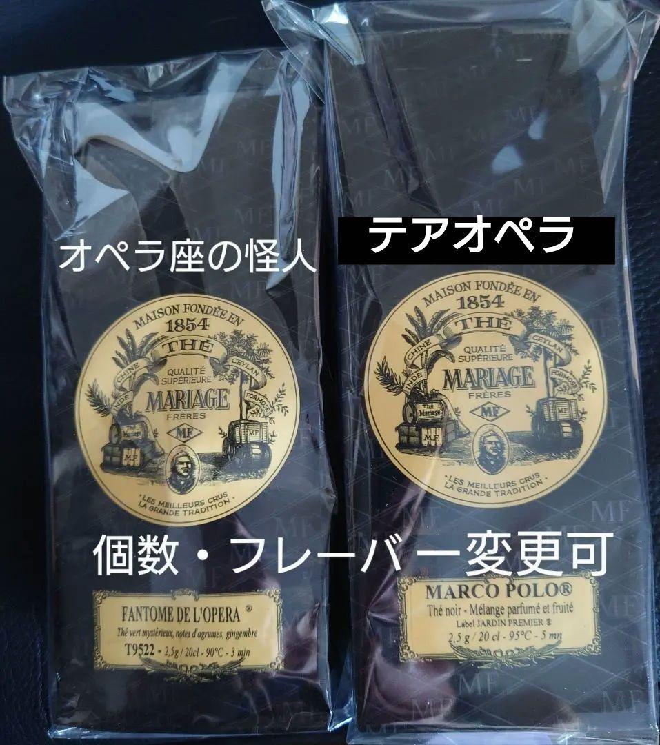 フランス マリアージュフレール 紅茶 マルコポーロ オペラ座の怪人 緑茶 twg