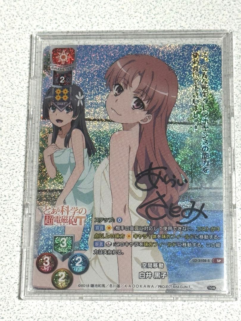 Lycee 空間移動 白井黒子 SP 直筆サイン