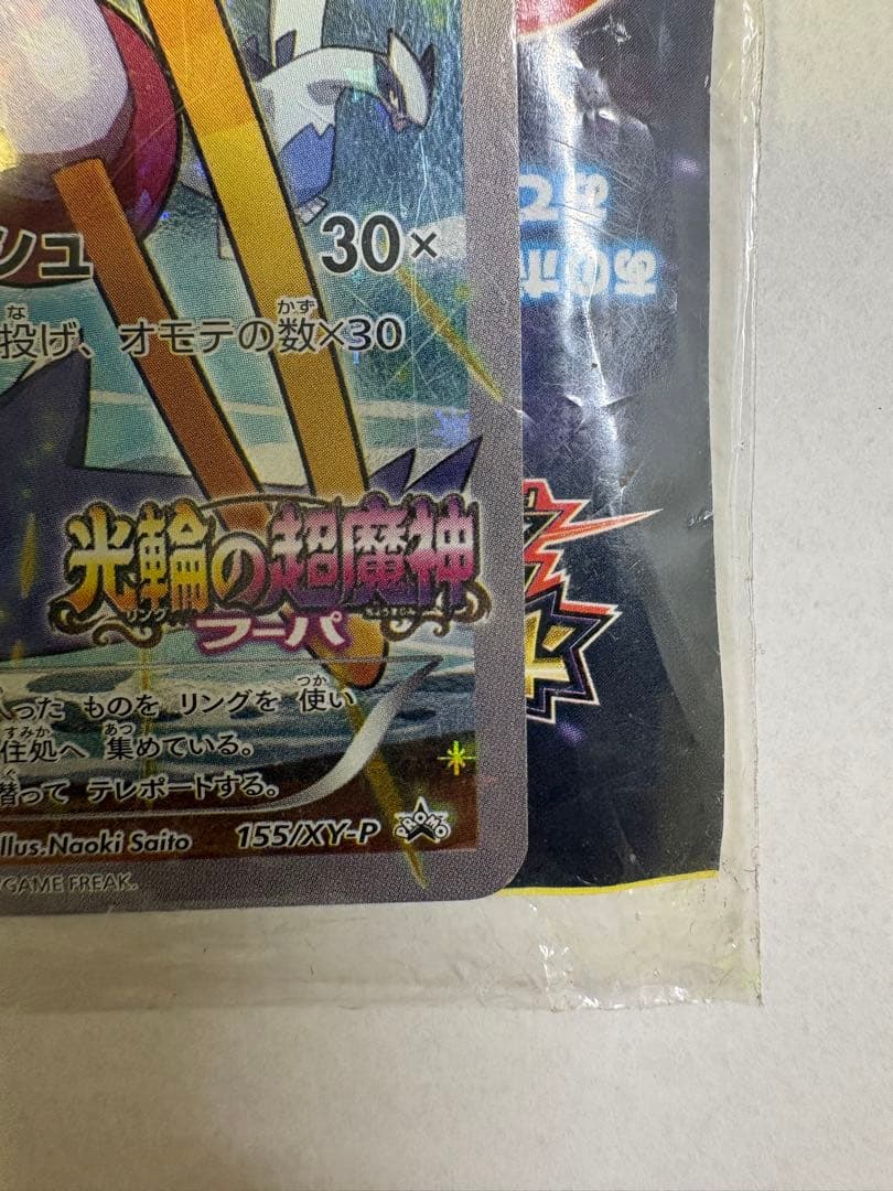 ポケモンカード 光輪の超魔神フーパ 入場者特典 フーパ 155/XY-P 未開封