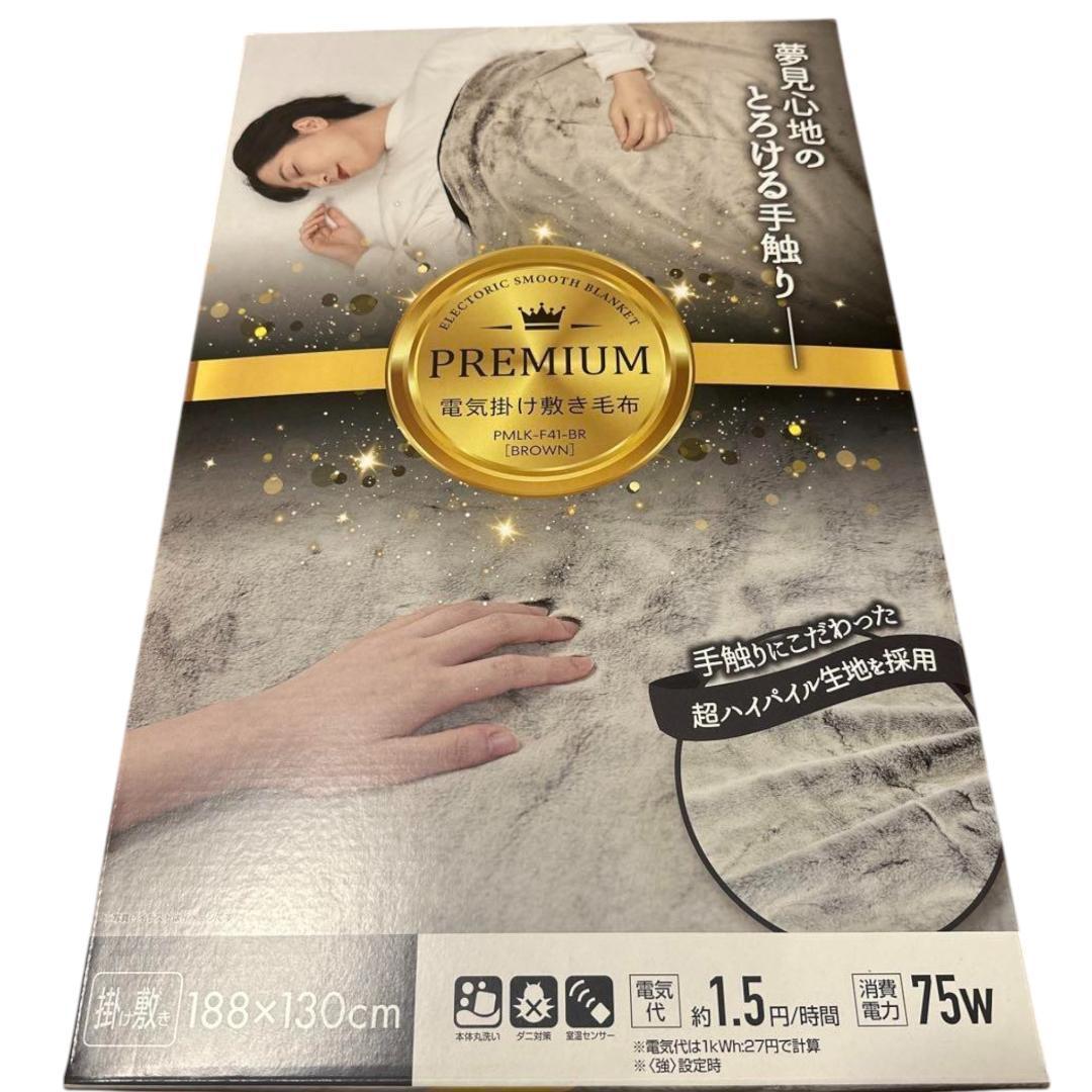 山善 電気掛け敷き毛布 プレミアム 新品未開封188cm×130cm
