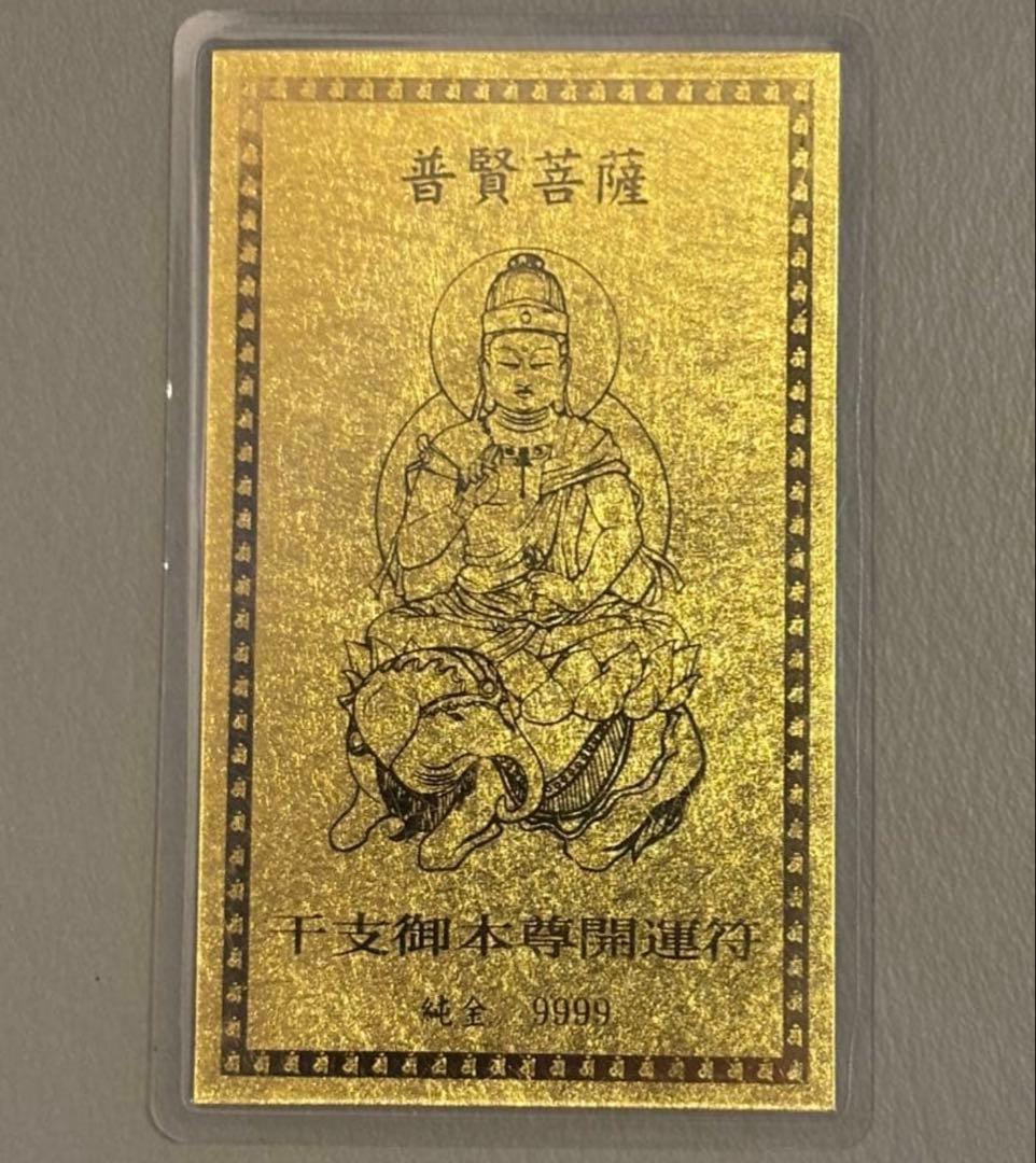 骨*侍様 純金9999 干支御本尊開運符