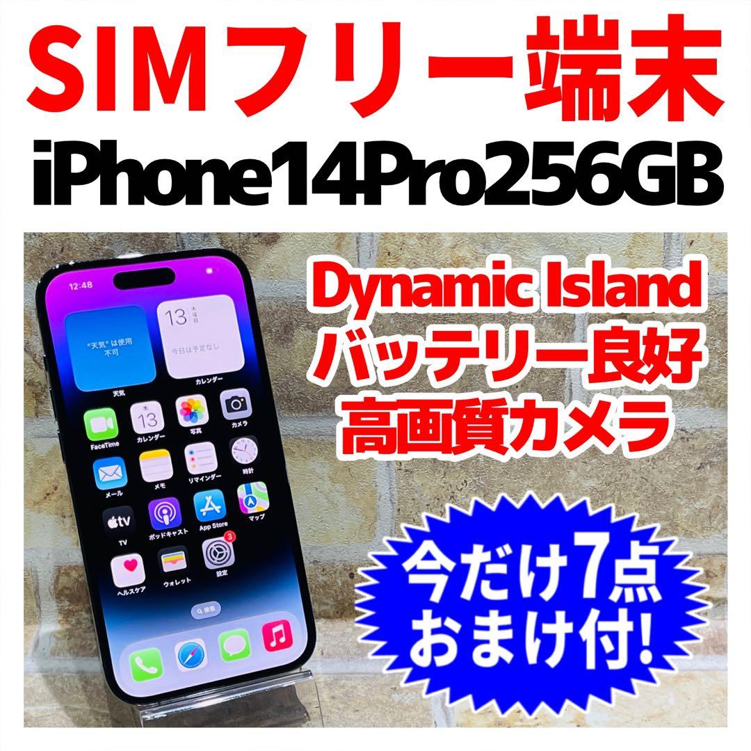 SIMフリー iPhone14Pro 256GB ディープパープル 電池良好