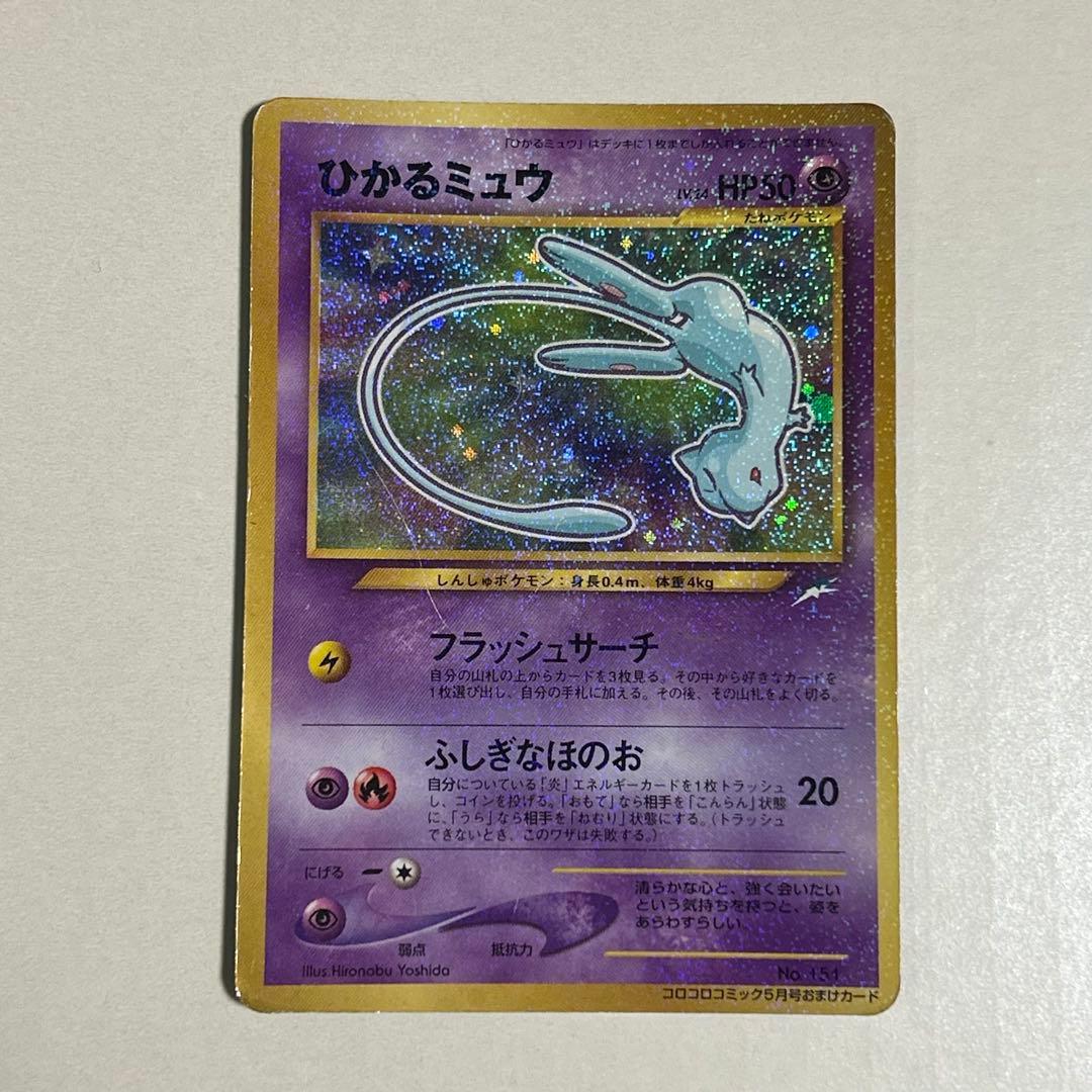 ひかるミュウ ポケモンカード 旧裏面 コロコロコミック5月号 2001年
