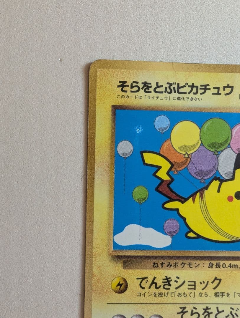 そらをとぶピカチュウ　図柄違い　旧裏