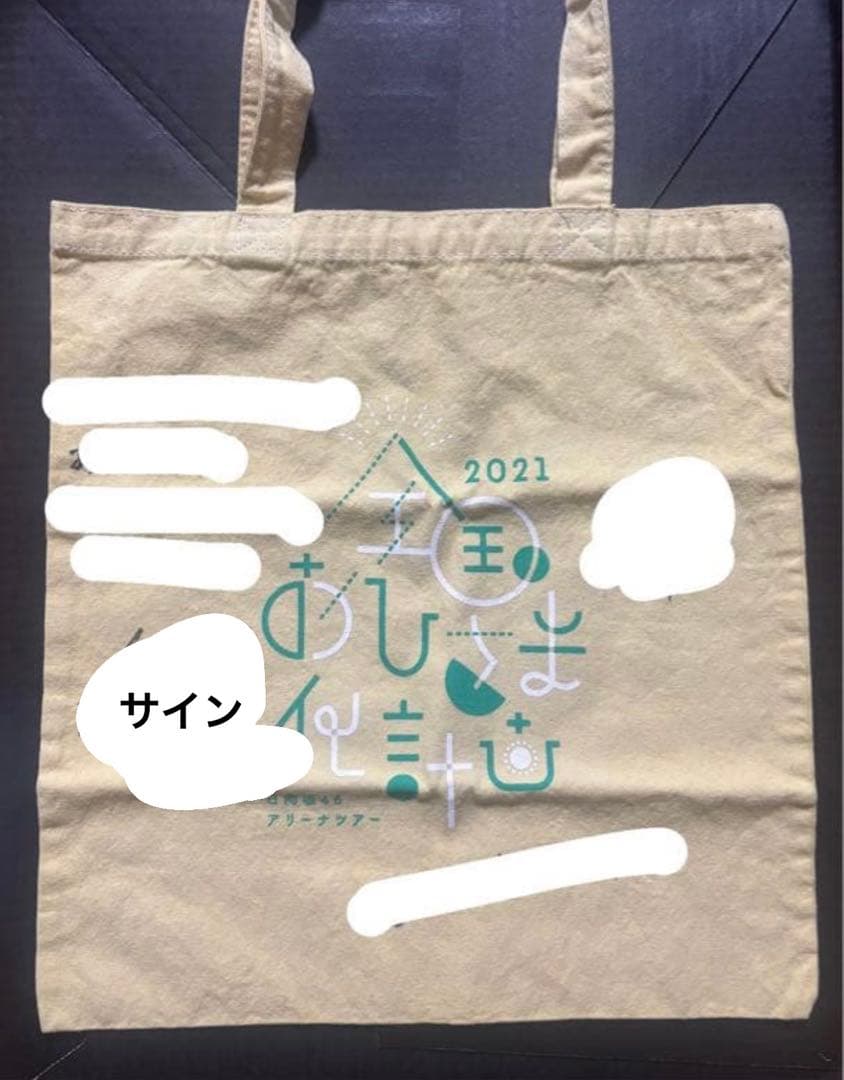 日向坂46 山口陽世 直筆サイン入り トートバッグ ファンクラブ限定