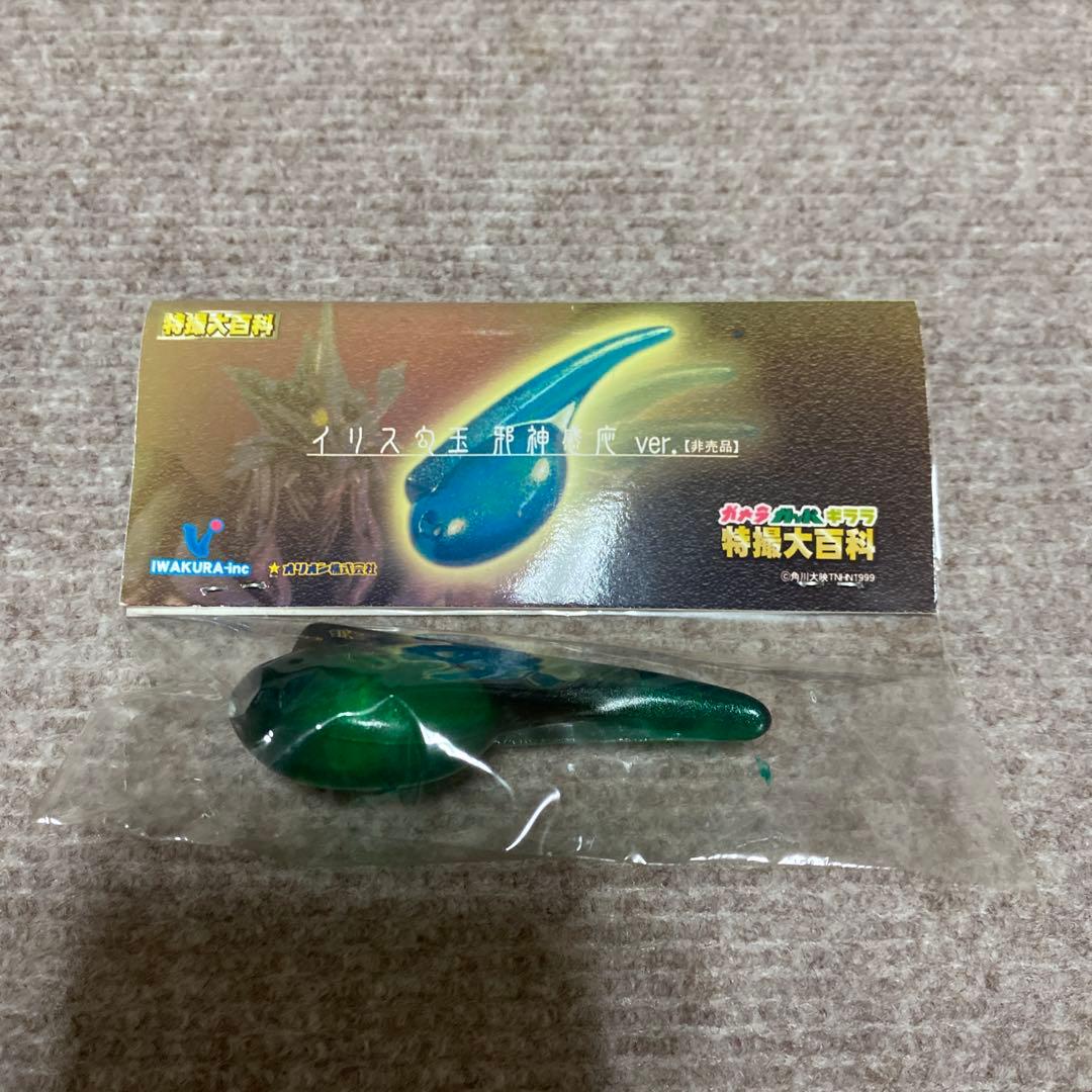 イリス　勾玉　ガメラ3