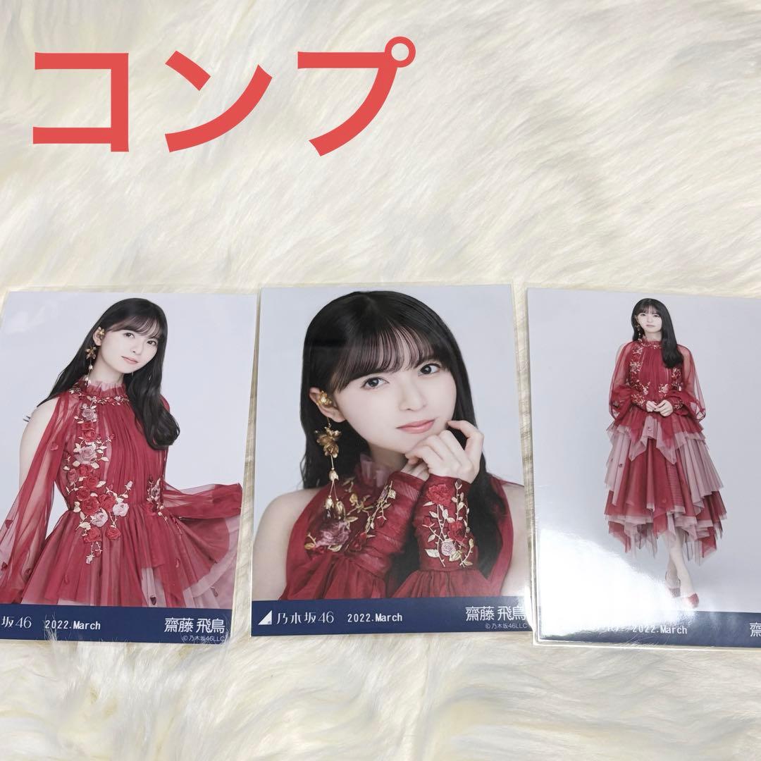 乃木坂46 紅白2022衣装1 生写真 齋藤飛鳥 コン