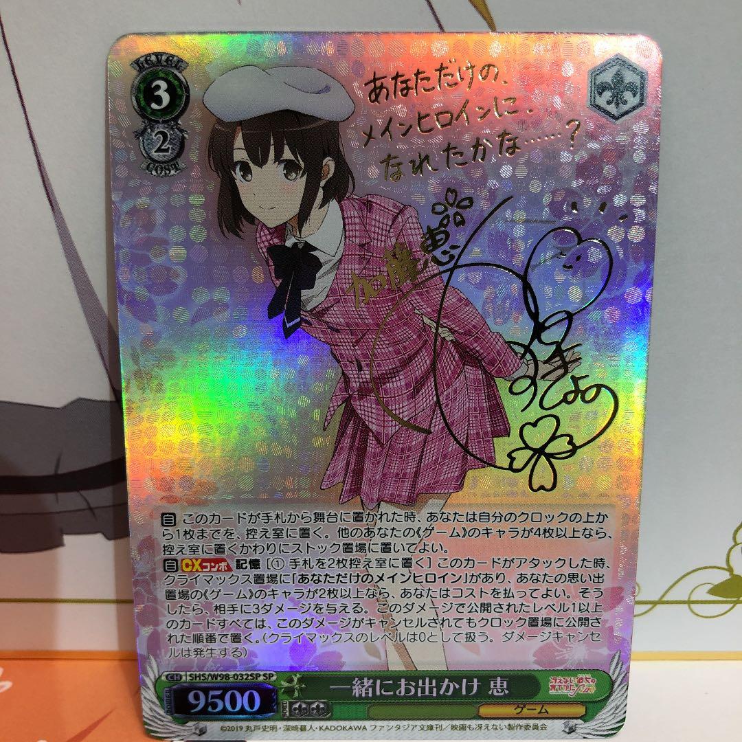 ヴァイスシュヴァルツ 一緒にお出かけ 恵 SP サイン