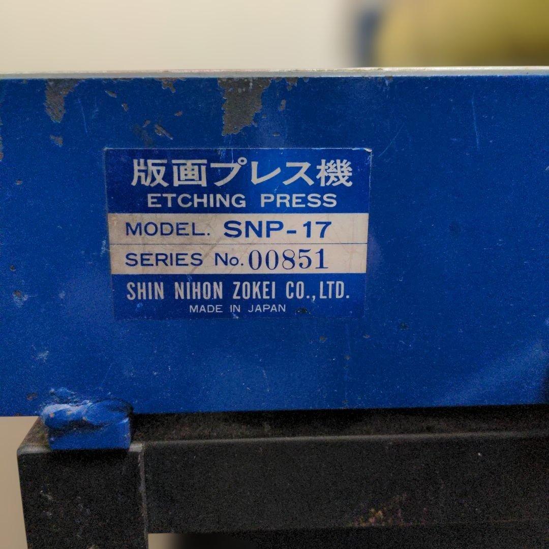銅版画プレス機 新日本造形 SNP-17 プレス台付き ローラー幅45cm