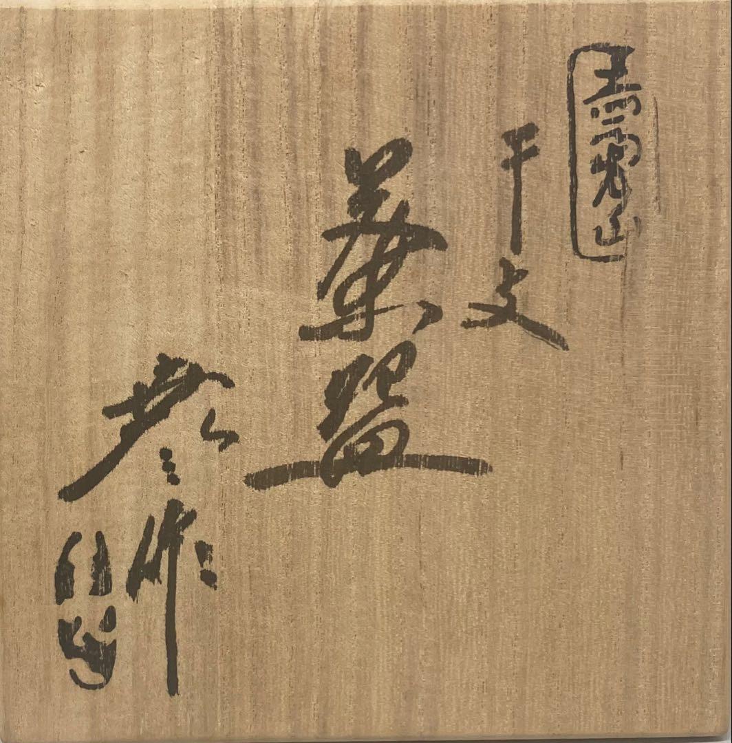 B496b「赤膚山 干支 茶盌」古瀬尭三作　共箱　赤膚焼　犬　花咲爺さん
