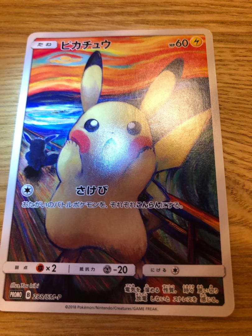 ポケモンカードゲーム ピカチュウ　ムンク