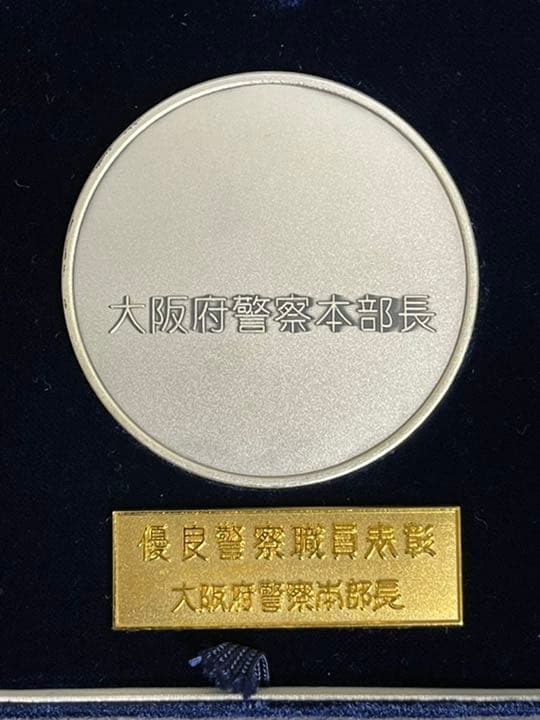 大阪優良警察職員表彰