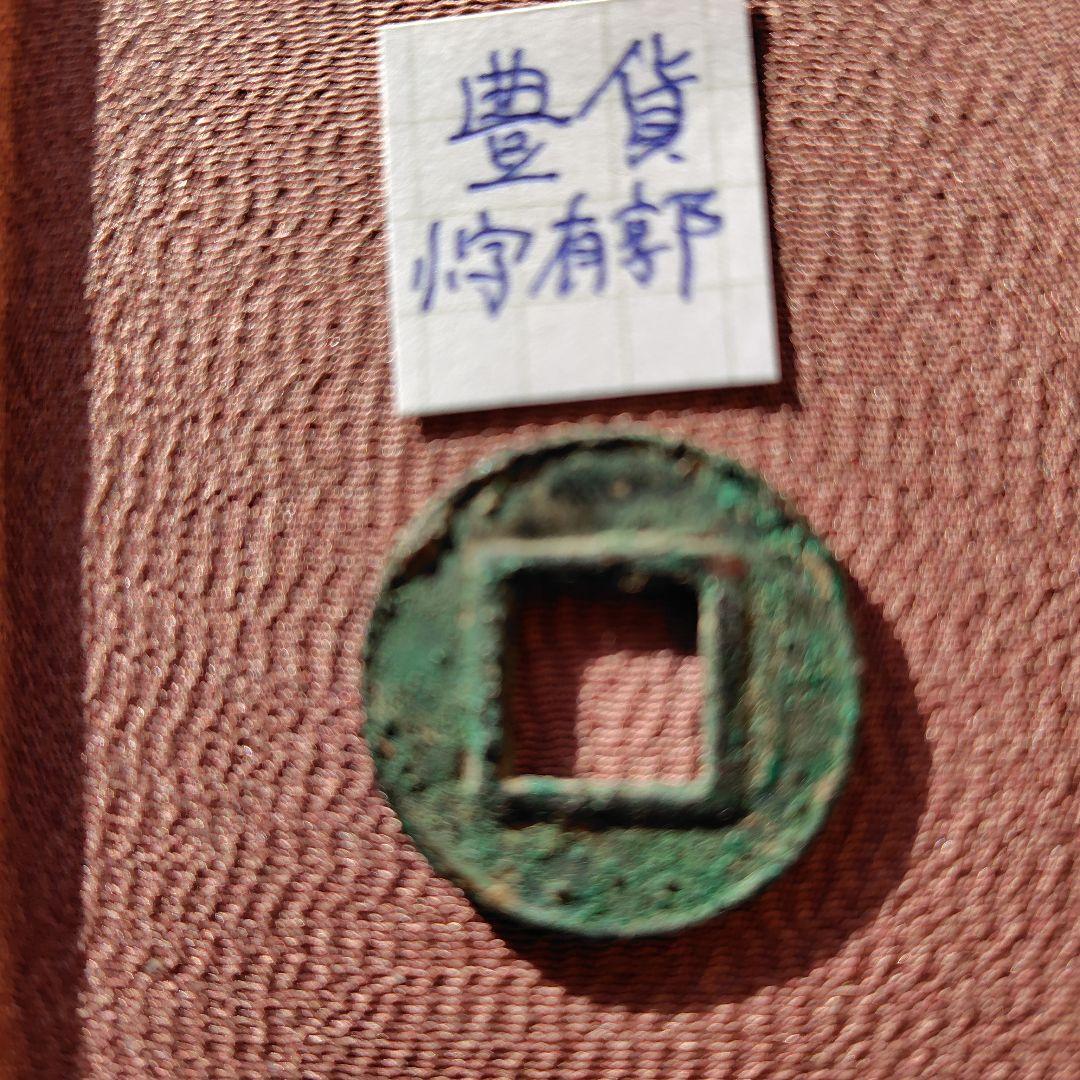 豊貨　小字有郭　古文銭　中国　後趙　穴銭　古銭　貨幣