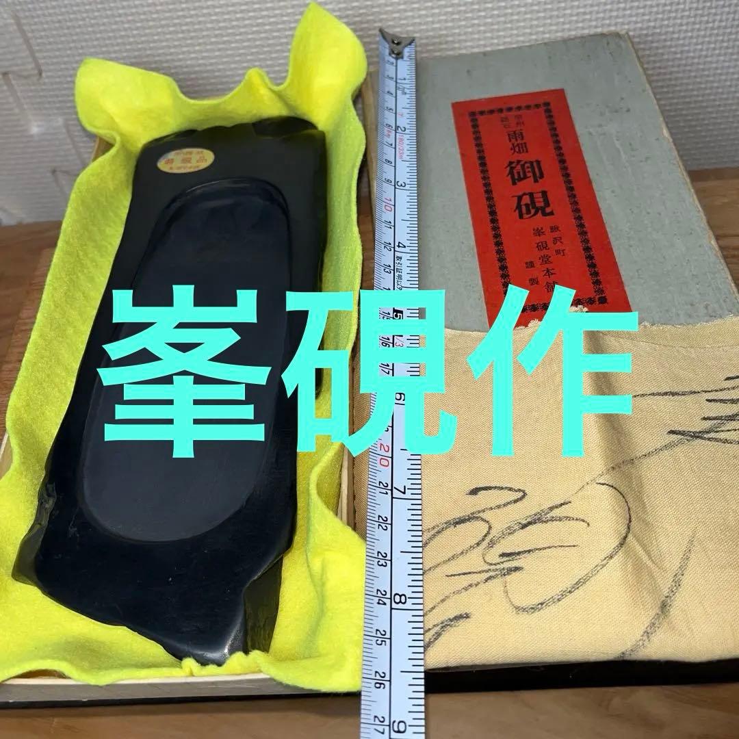 ⭕️峯硯堂本舗　現代の名工　峯硯　自然硯　長さ241m m縦長　新品美品