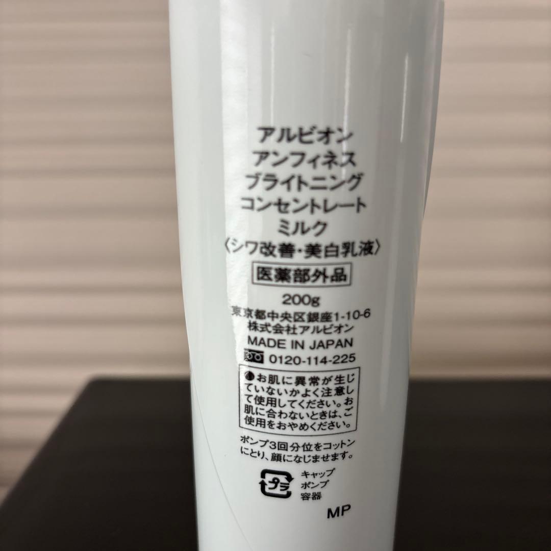 アルビオン　アンフィネスミルクとスキンコンディシャナー