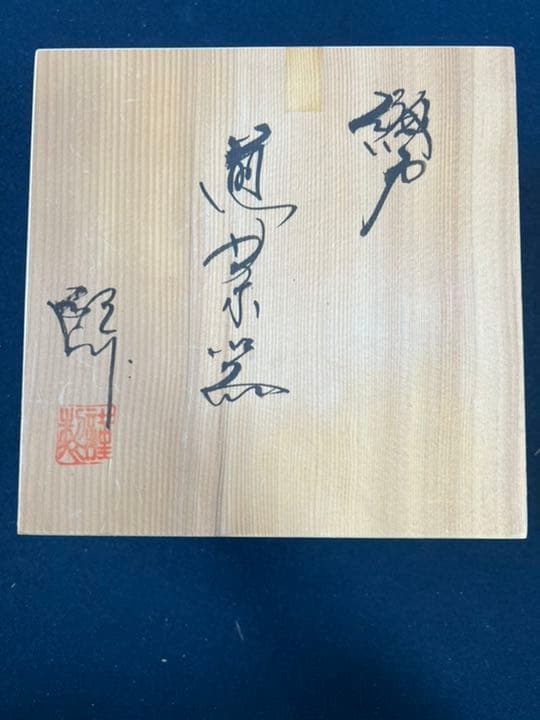 織户煎茶器 煎茶道具  茶道具