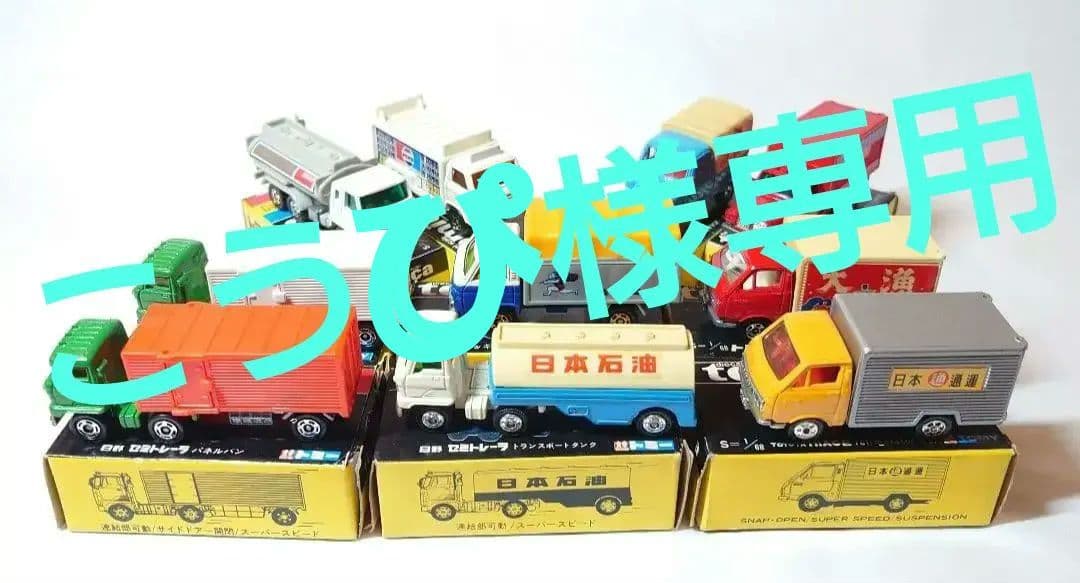 黒箱トミカ絶版　運送車両10台まとめ売り　日本製