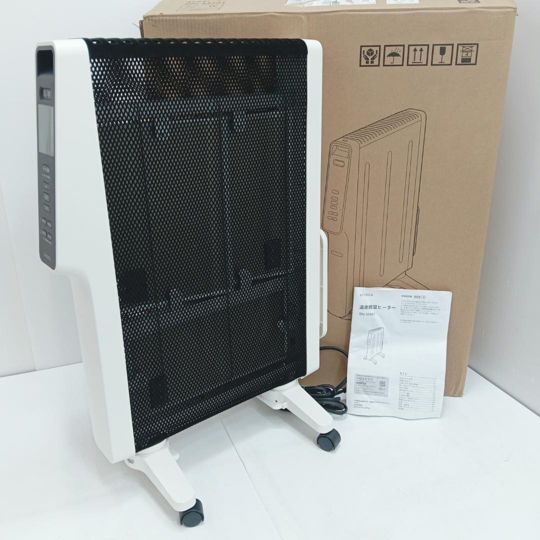 10m1951h3h 遠赤外線軽量ヒーター シロカ SN-M451 かるポカ