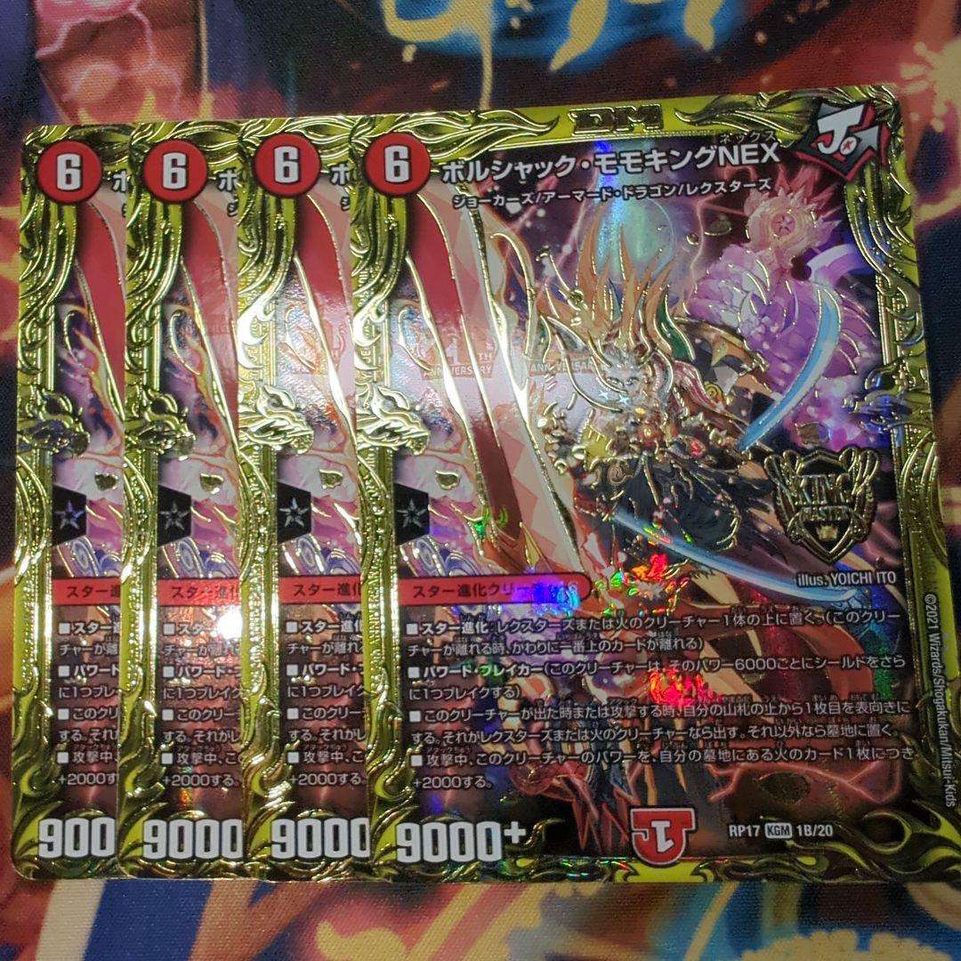 ボルシャックモモキングnex b 4枚