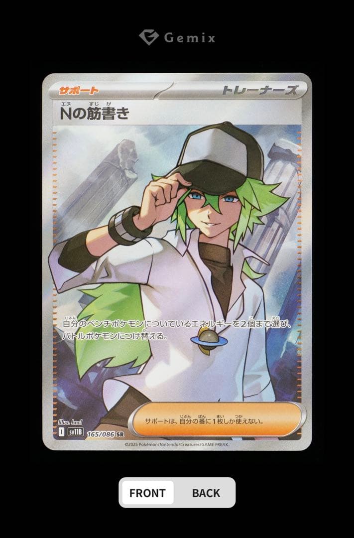 Nの筋書き SR SAR Gemix 10 G セット