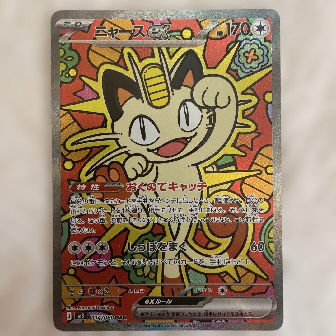 ニャースSAR 114/080