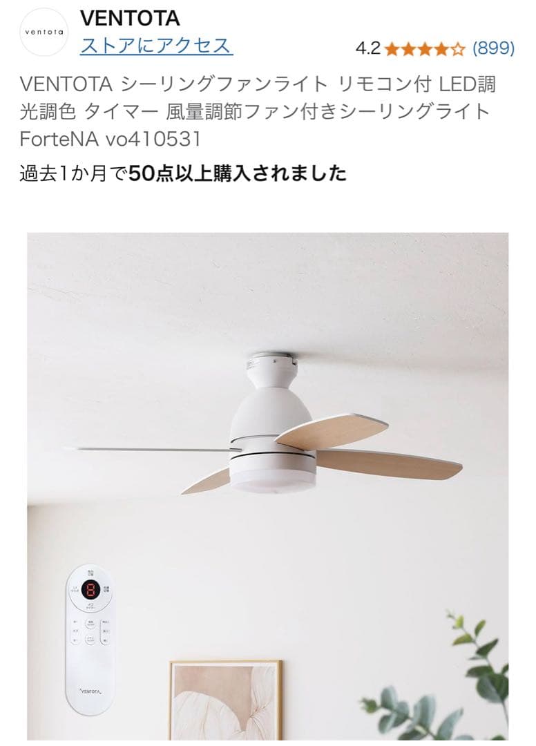 VENTOTA シーリングファンライト ForteNA vo410531