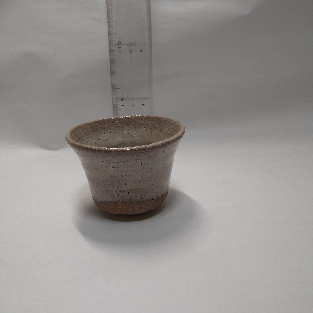 西岡小十　唐津焼　ぐい呑み