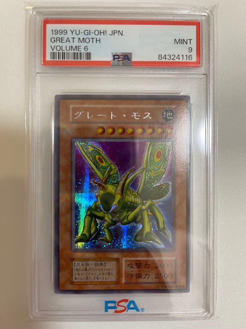 グレート・モス PSA9 遊戯王　初期