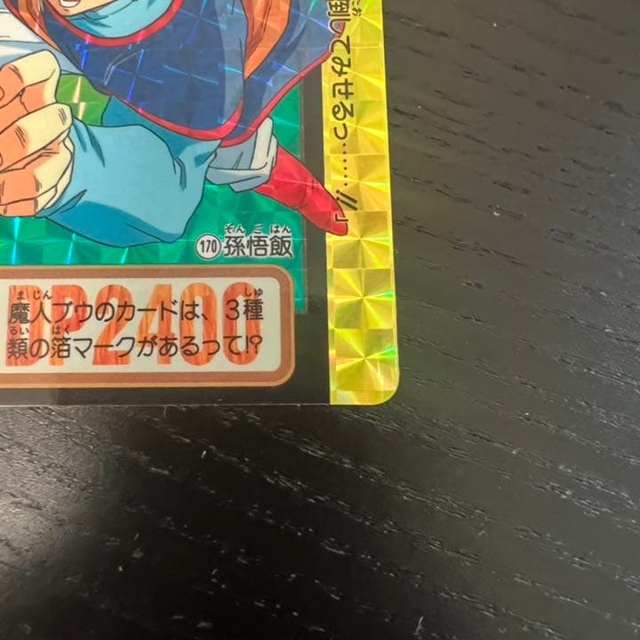 ドラゴンボールZ カードダス　170孫悟飯