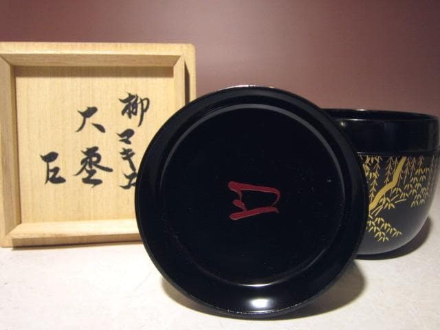 ☆千家十職 塗師中村宗哲　柳蒔絵大棗☆表千家而妙斎花押☆o632