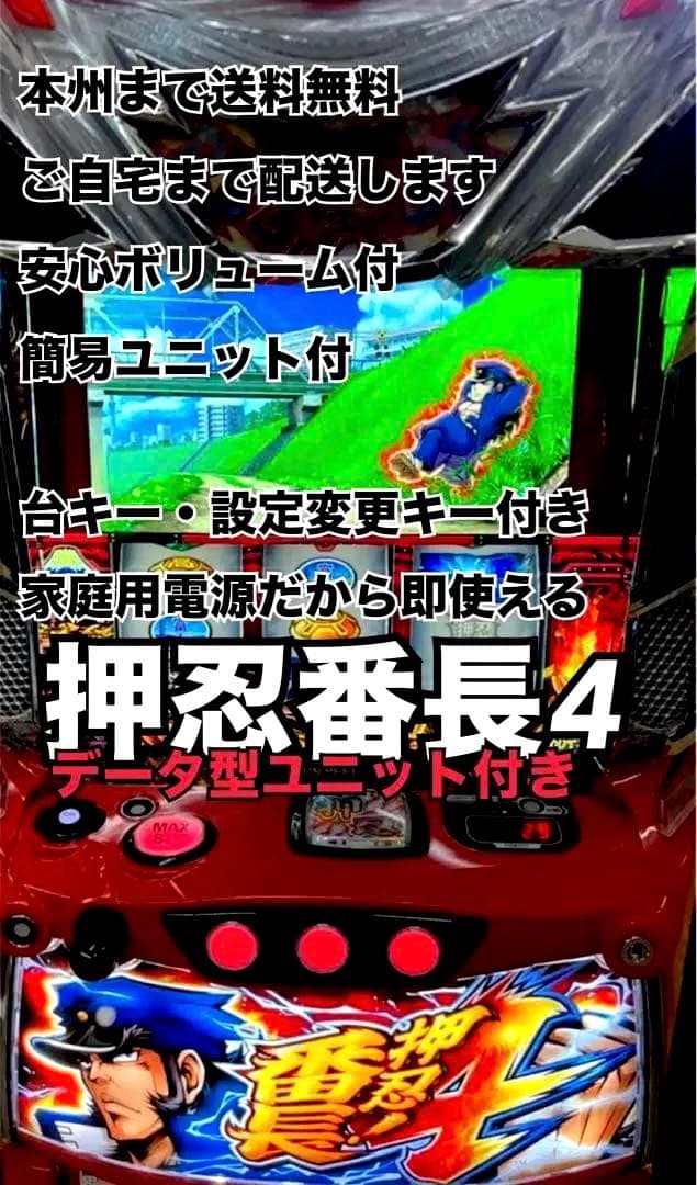 押忍！番長4 バイブスイッチ付　頼める便　パチスロ　実機　ユニット付き