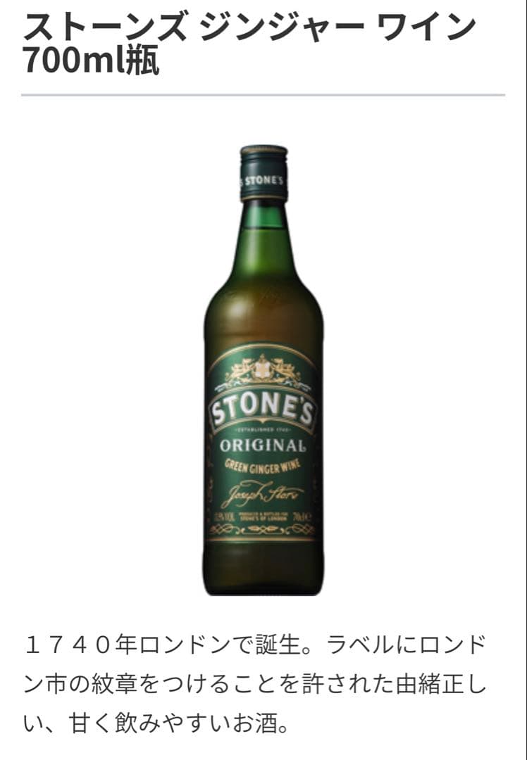 終売　ストーンズ ジンジャー ワイン 700ml 2本　送料込