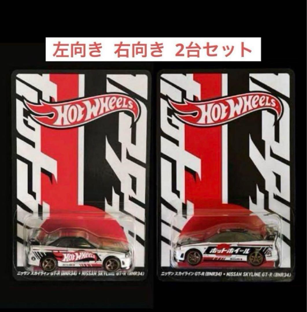ホットウィール ジャパンコンベンション 2025 限定カー 左向き 右向き 2台