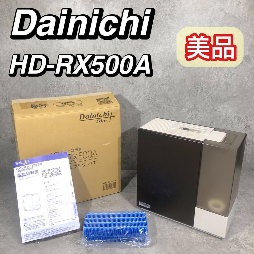 美品 Dainichi ダイニチ 加湿器 ハイブリッド式 HD-RX500A