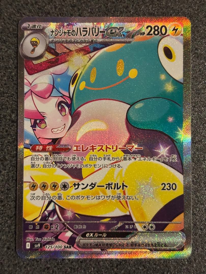 F*様 ナンジャモのハラバリーex SAR SV9 バトルパートナーズ 125/