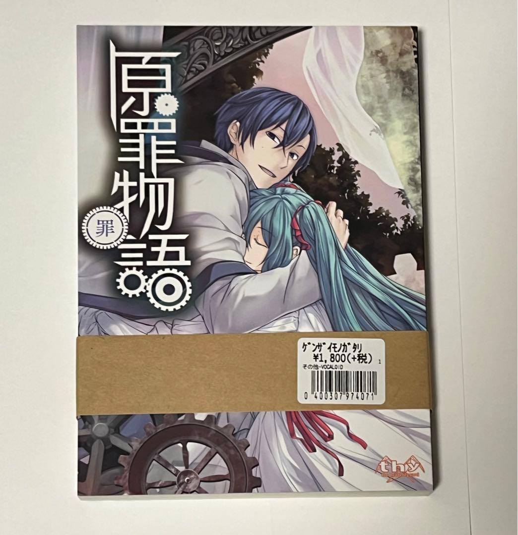 原罪物語 ー罪ー 悪ノP_mothy 小説