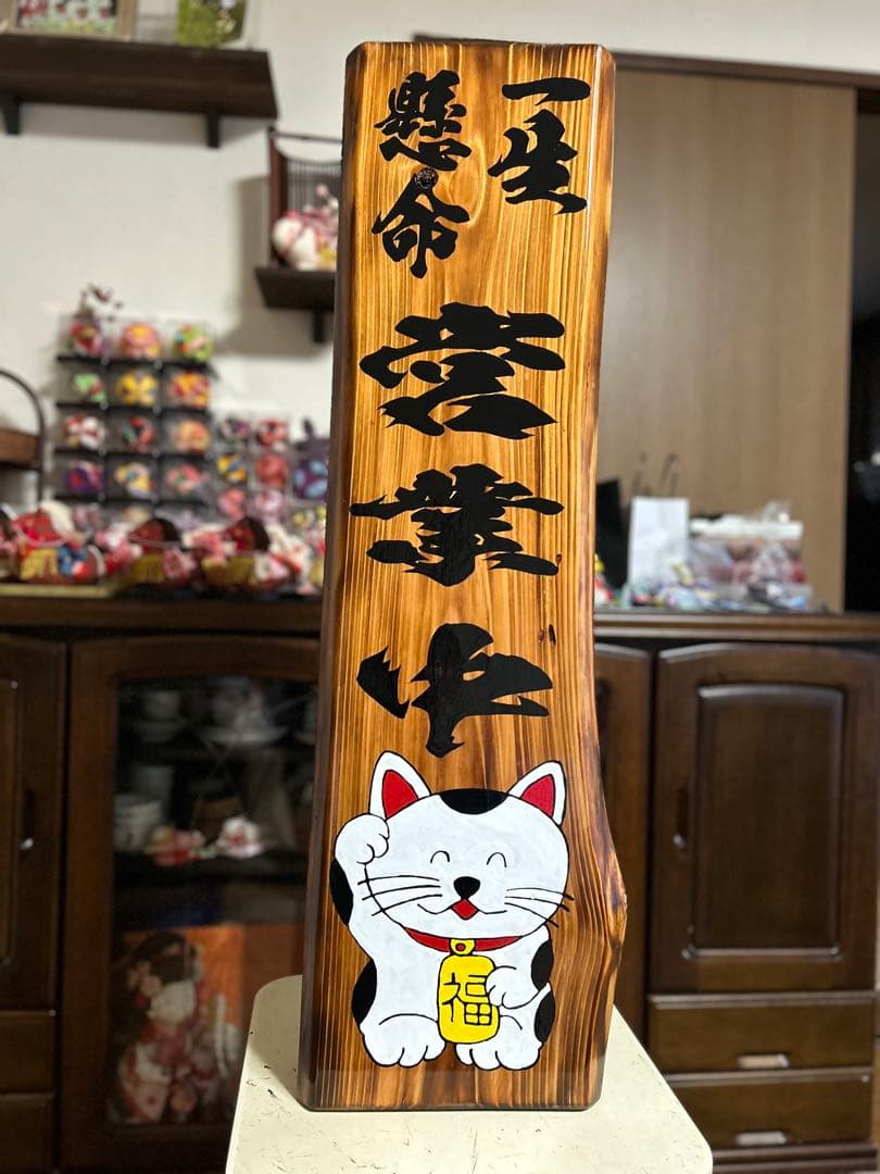 手作り木製看板招き猫送料無料和風筆文字天然木営業中蕎麦拉麺居酒屋贈答品開店祝