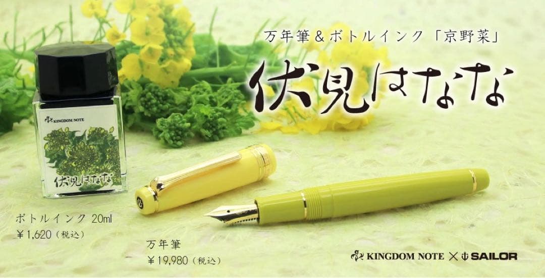 セーラー万年筆 キングダムノート別注 京野菜 伏見はなな M 14k