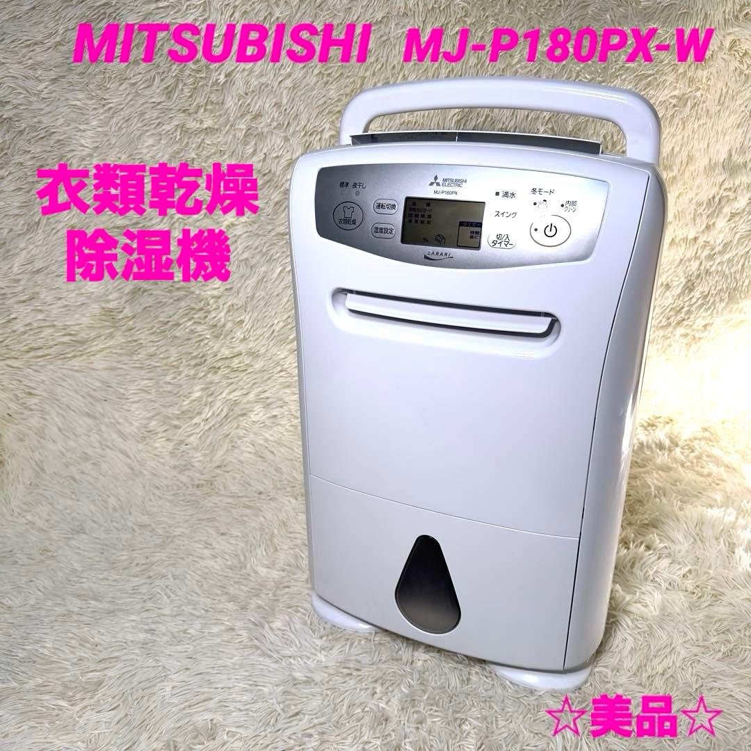 MITSUBISHI 三菱 衣類乾燥除湿機 MJ-P180PX-W キャスター付