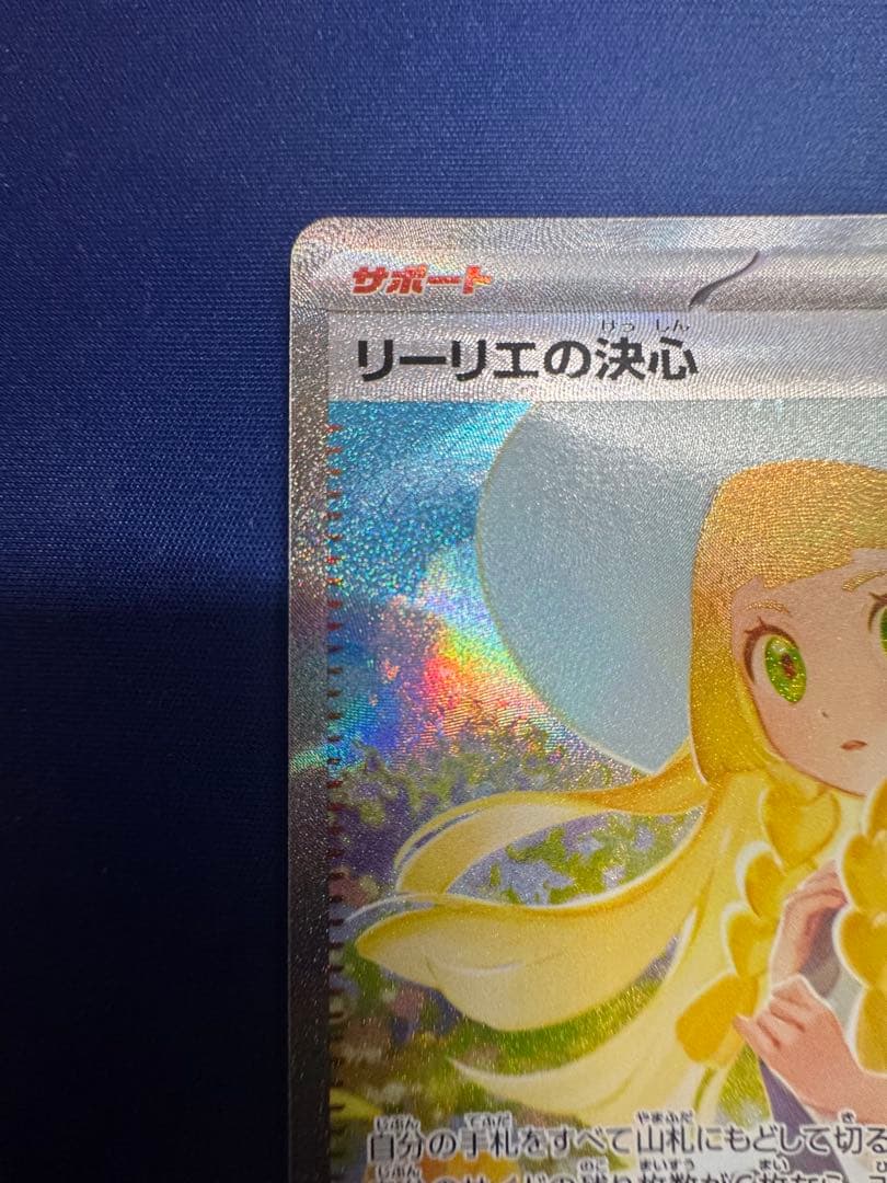 ポケモンカード リーリエの決心 SAR