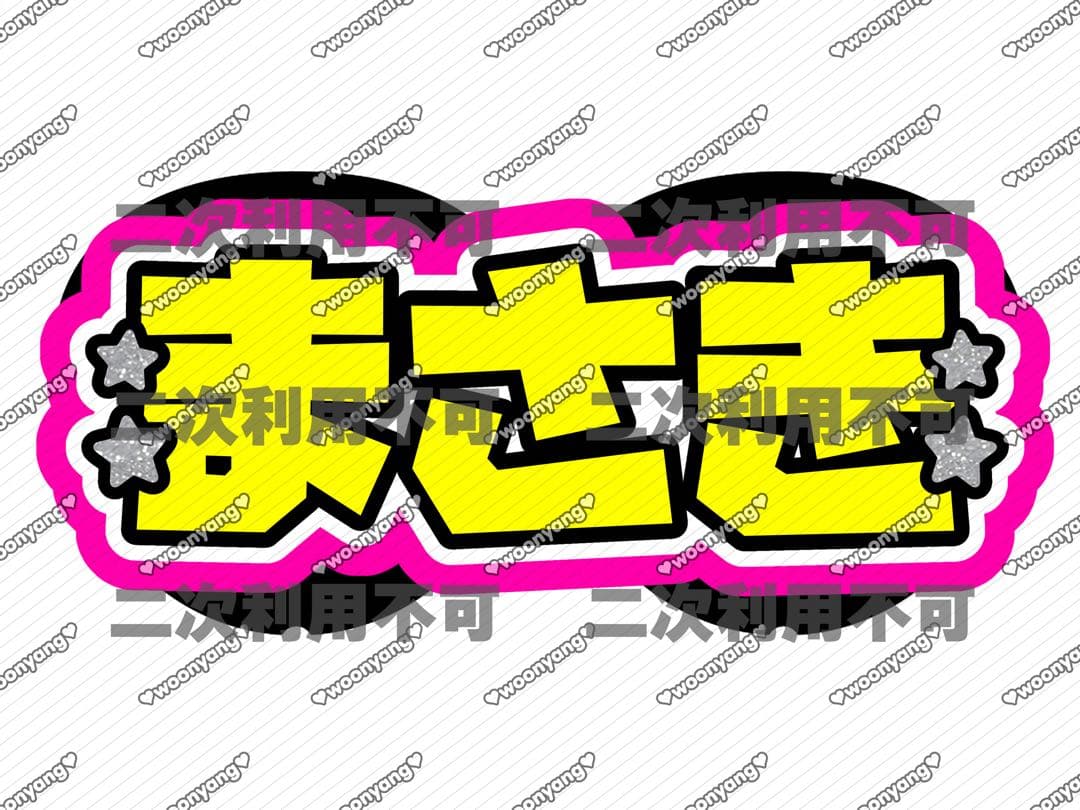 Sページ♡1月中ネームボード うちわ文字 連結文字パネル オーダー