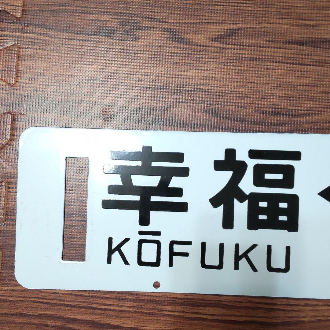 鉄道プレート (愛国-幸福)