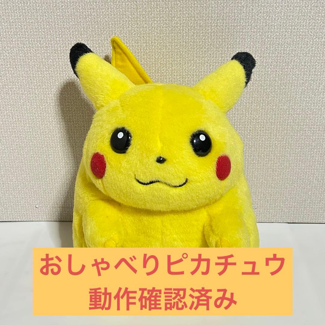 【美品】初期TOMY製おしゃべりピカチュウ