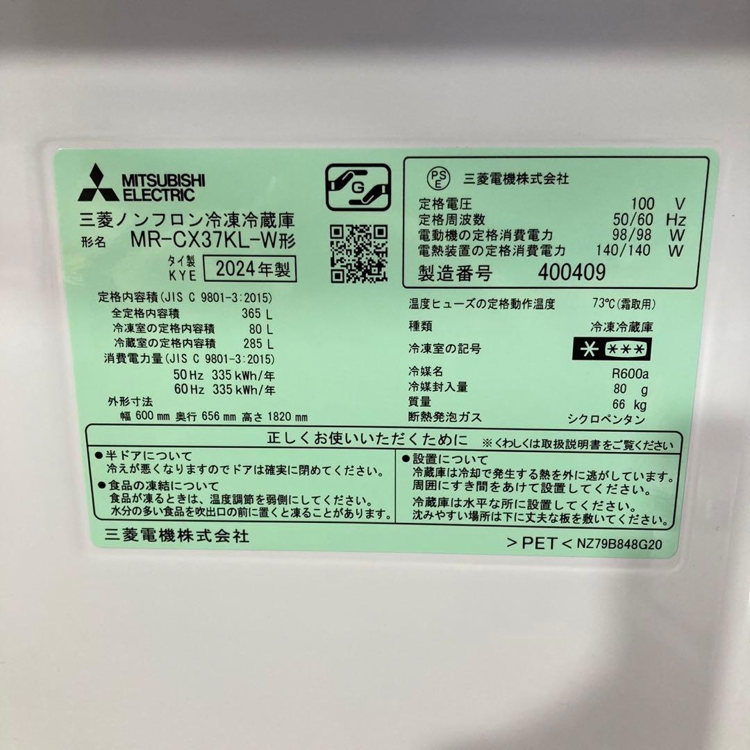 三菱 冷蔵庫 MR-CX37K 365L 高年式 左開き 2024年 d4278