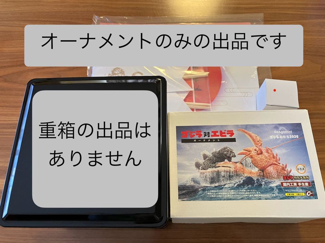 ゴジラおせち2026 DX版/ゴジラvsエビラ限定オーナメント/特撮大百科