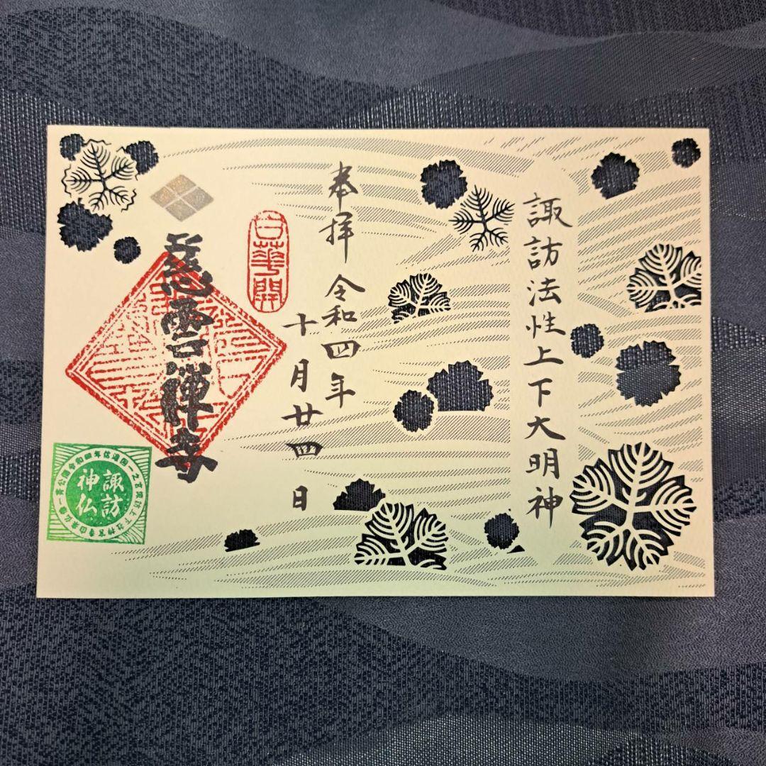 諏訪神仏プロジェクト　長野県　2022年期間限定切り絵御朱印　10種コンプリート