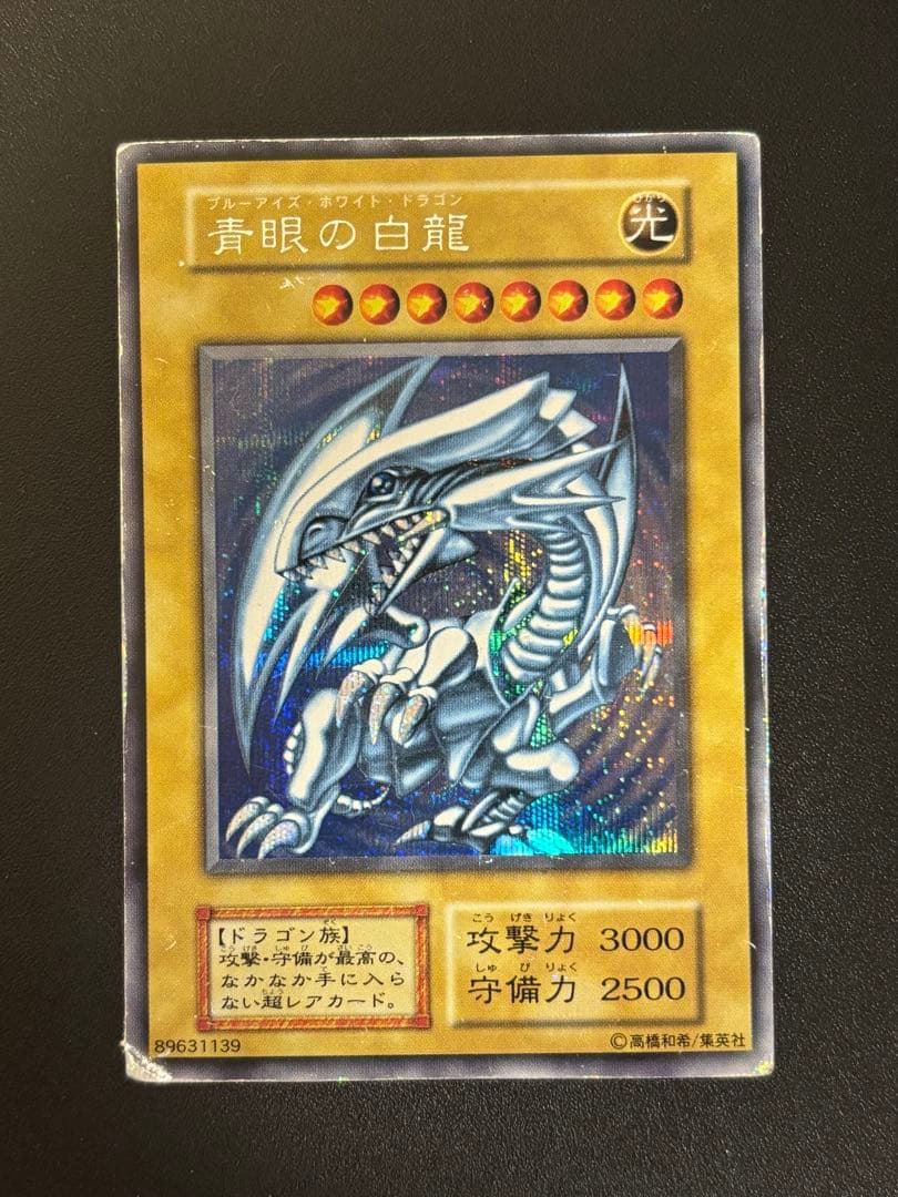 遊戯王 青眼の白龍 初期ブルシク