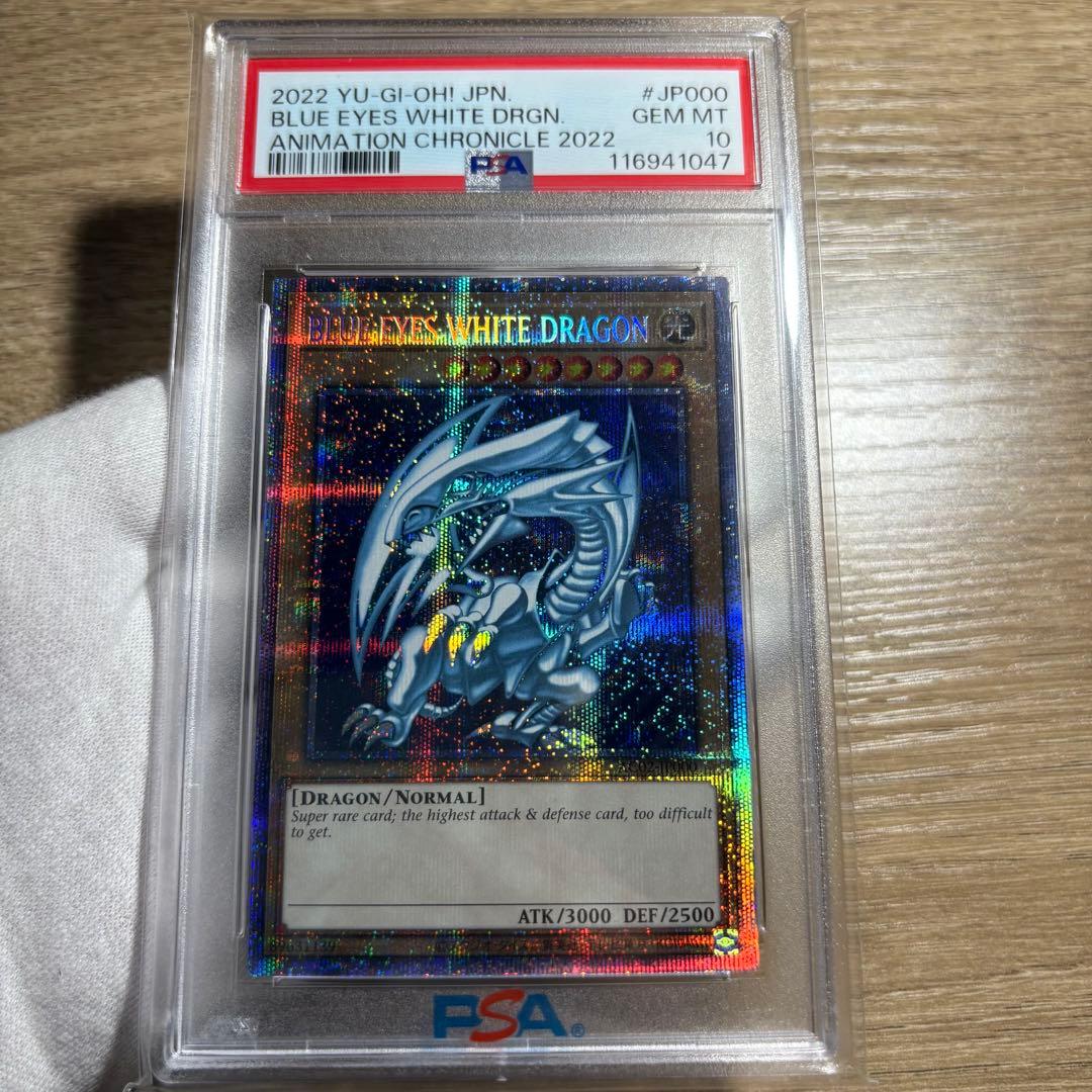 【 鑑定品 PSA10 】　極美品　青眼の白龍　英語　プリズマ　五つ目個体