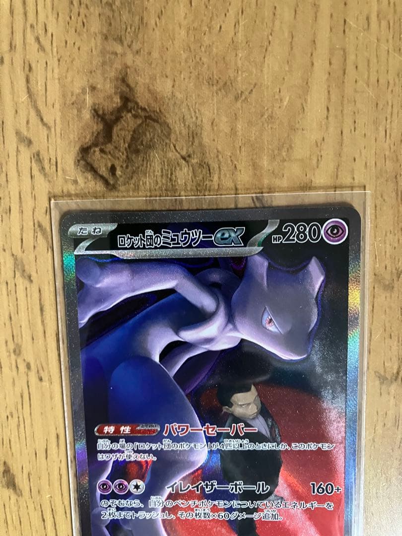 ゲリラ割引【美品・センタリング◎】ロケット団のミュウツーex SAR